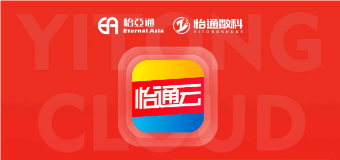 怡通云正式发布：品牌直供，营销收益高，诚邀您加盟！