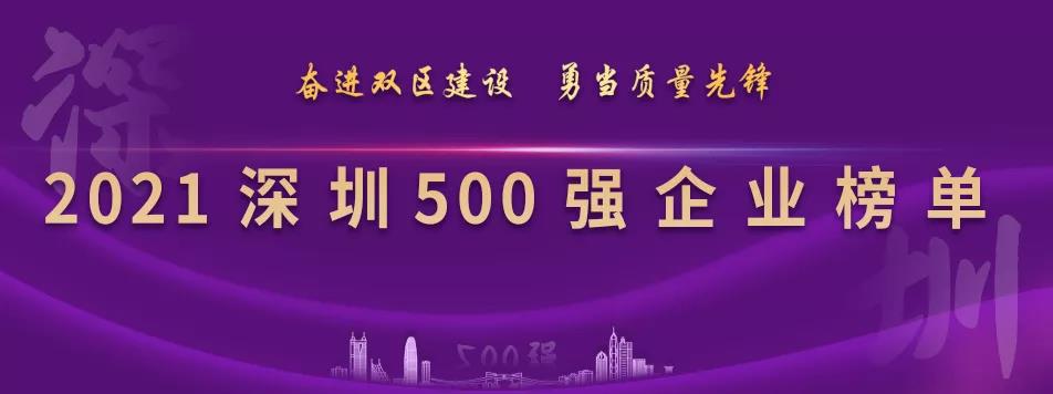 “2021深圳500强企业榜单”出炉，ok138cn太阳集团古天乐列第23位