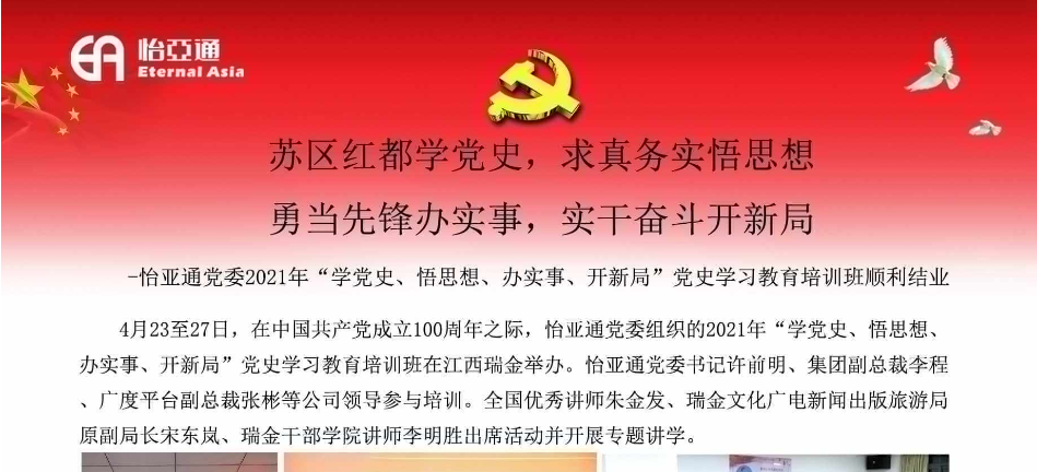 苏区红都学党史，求真务实悟思想；勇当先锋办实事，实干奋斗开新局