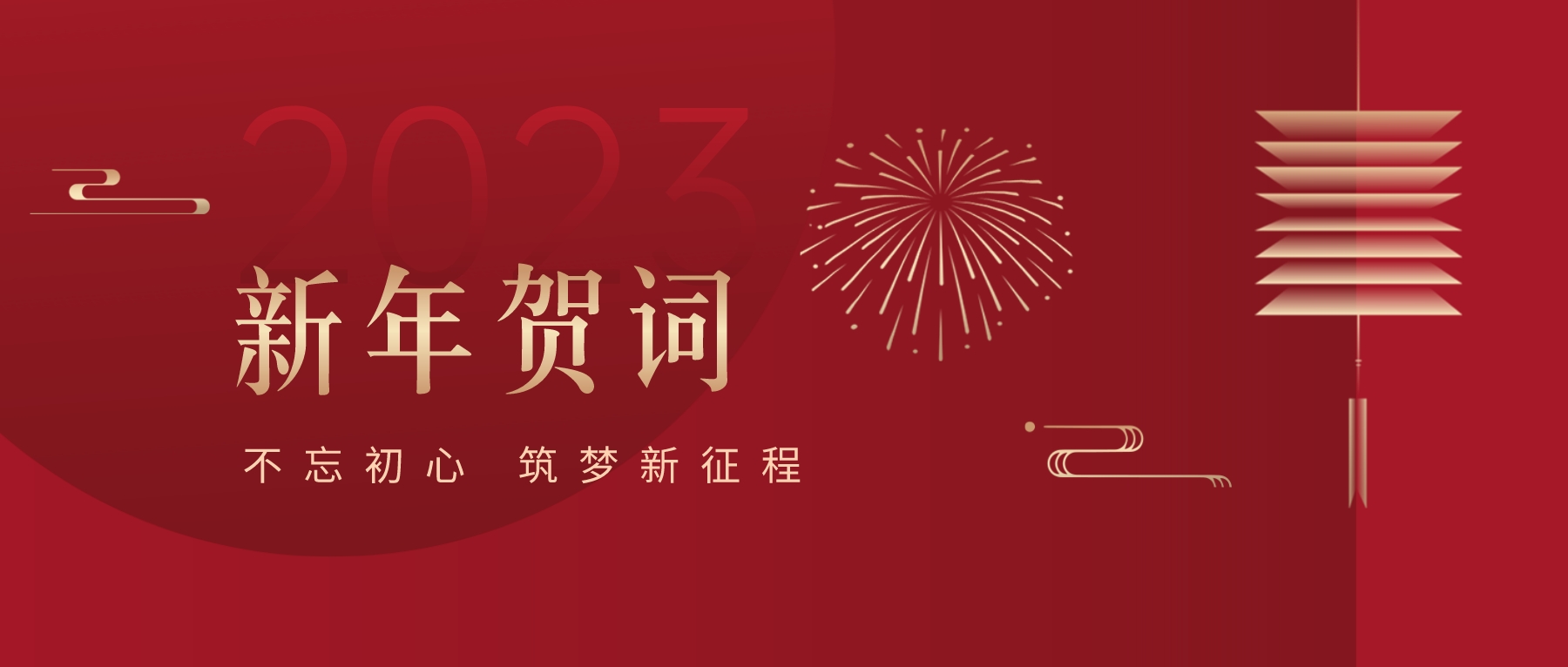 2023新春献词｜新时代新起点，开启ok138cn太阳集团古天乐高质量发展新征程