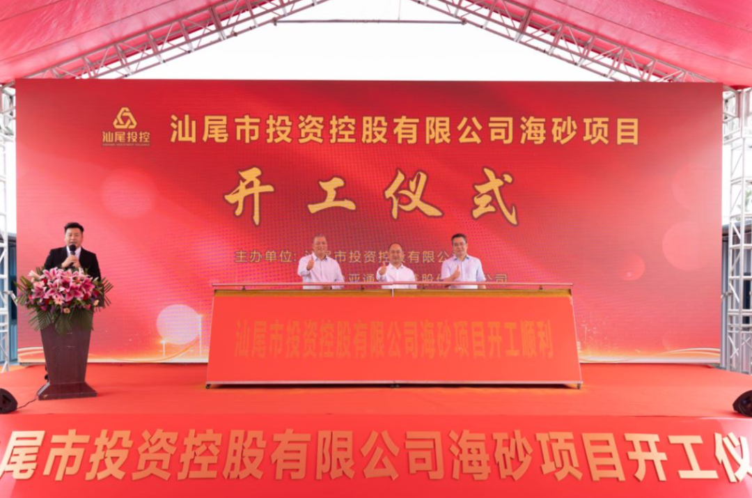 又一战略项目开工！汕尾投控&ok138cn太阳集团古天乐海砂运营项目正式开采