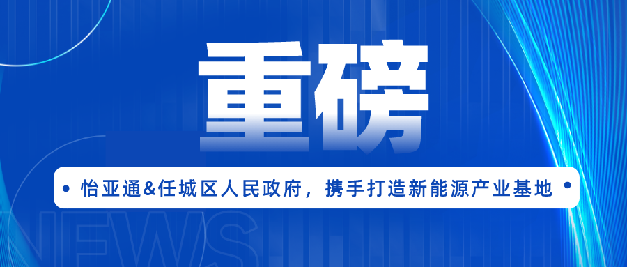 ok138cn太阳集团古天乐签约任城区人民政府，携手打造新能源产业基地