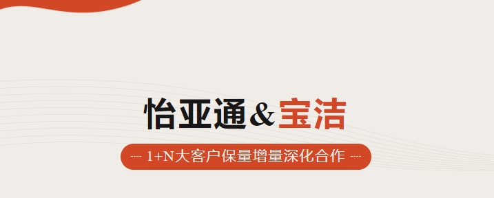 助力品牌增长，怡通天下携手宝洁加速数字化覆盖