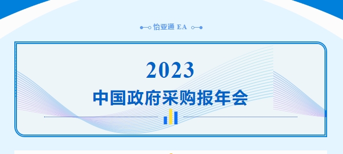 助力政府采购向“绿”前行，ok138cn太阳集团古天乐出席2023中国政府采购报年会