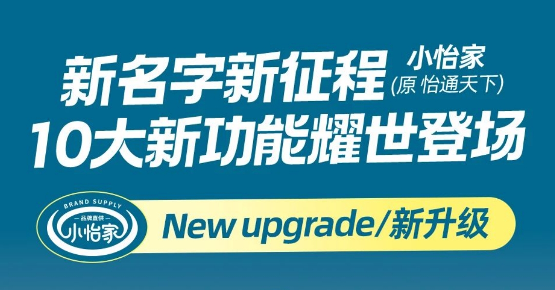 全新亮相，赋能升级 | “怡通天下”B2B平台正式更名为“小怡家”