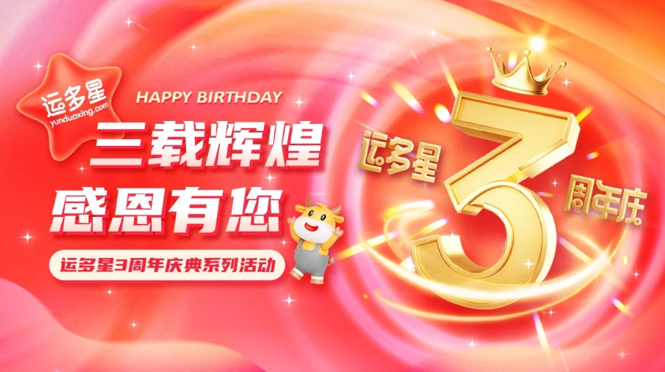 三载辉煌，感恩有您 I ok138cn太阳集团古天乐物流数字货运平台·运多星成立3周年