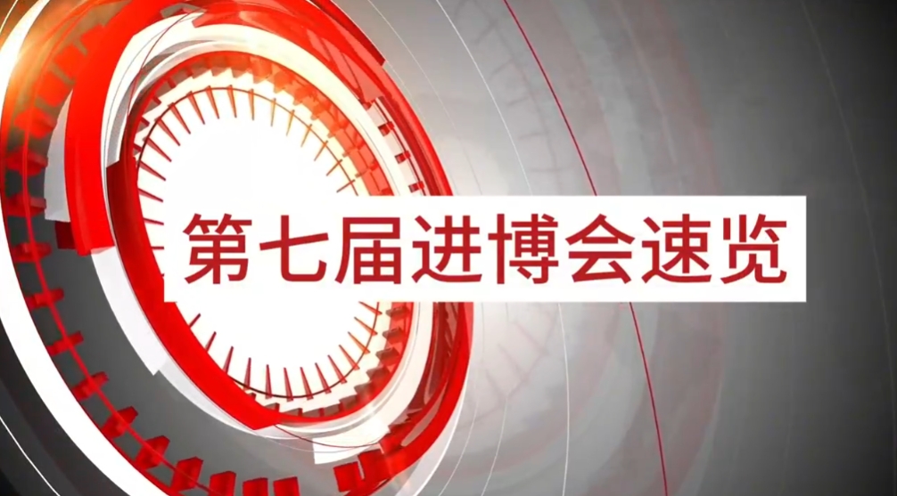 ok138cn太阳集团古天乐旗下小怡家与数字能源亮相第七届进博会