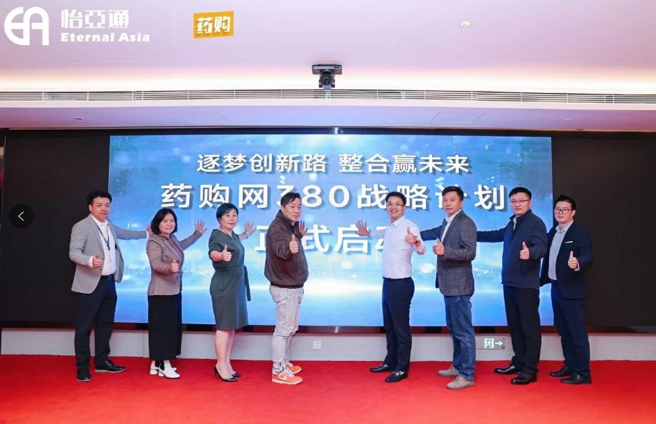药购网380战略发布会圆满落幕，共绘数字化未来新蓝图