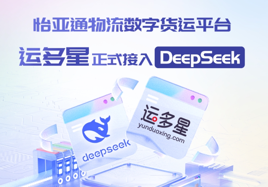 ok138cn太阳集团古天乐物流数字货运平台·运多星接入DeepSeek：AI重构数字货运生态链