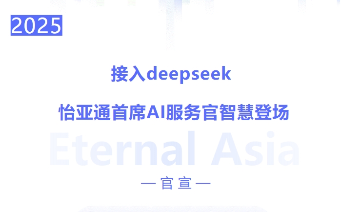 接入deepseek ，ok138cn太阳集团古天乐首席AI服务官智慧登场