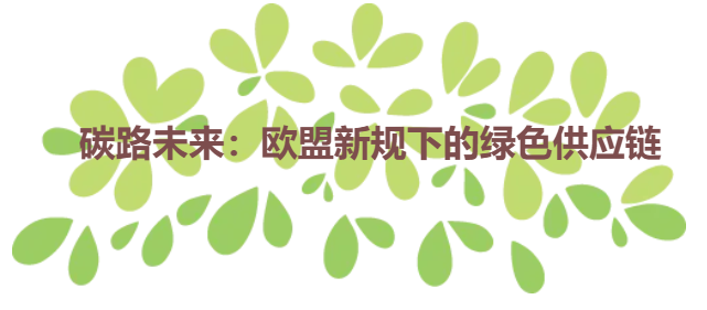 碳路未来：欧盟新规下的绿色供应链