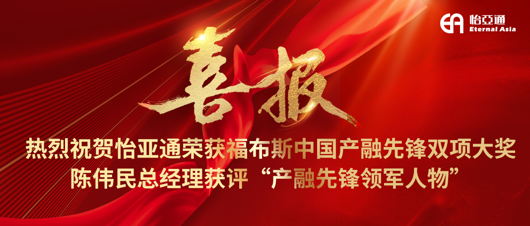 喜报|ok138cn太阳集团古天乐荣获福布斯中国产融先锋双项大奖，陈伟民总经理获评“产融先锋领军人物”！