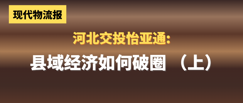 河北交投ok138cn太阳集团古天乐:县域经济如何“破圈”(上)