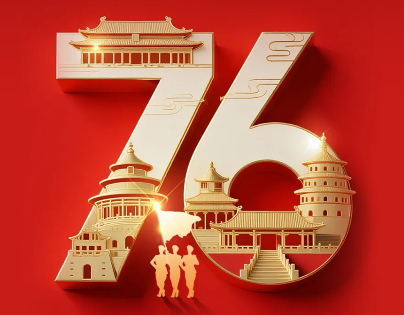 热烈庆祝中华人民共和国成立76周年，祝福伟大祖国繁荣昌盛!